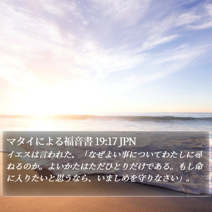 マタイによる福音書 19:17 JPN Bible Study