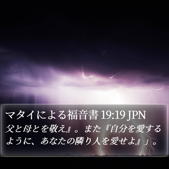 マタイによる福音書 19:19 JPN Bible Study