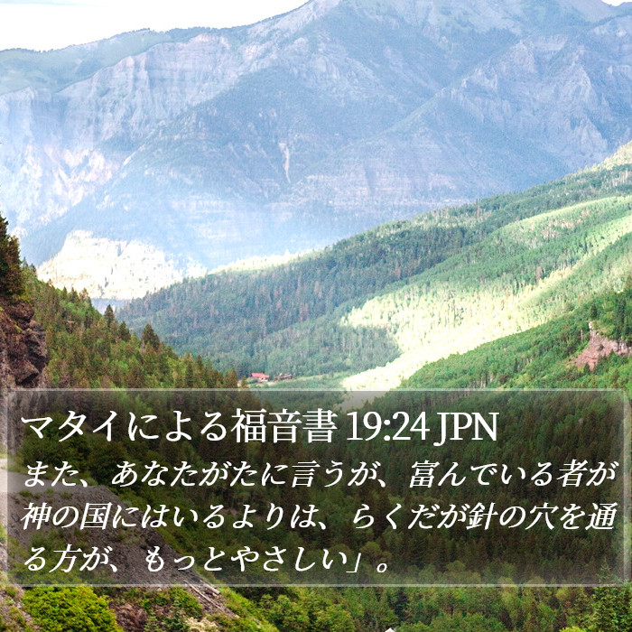 マタイによる福音書 19:24 JPN Bible Study