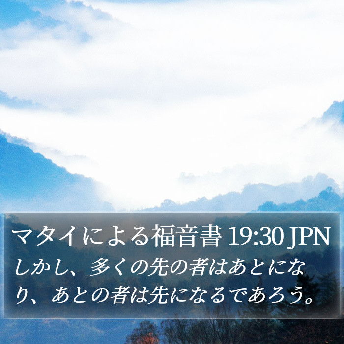 マタイによる福音書 19:30 JPN Bible Study