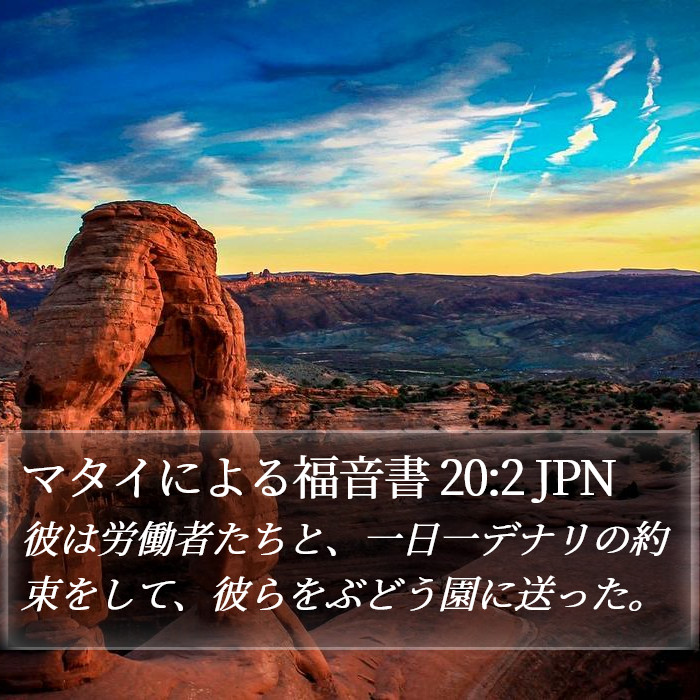 マタイによる福音書 20:2 JPN Bible Study