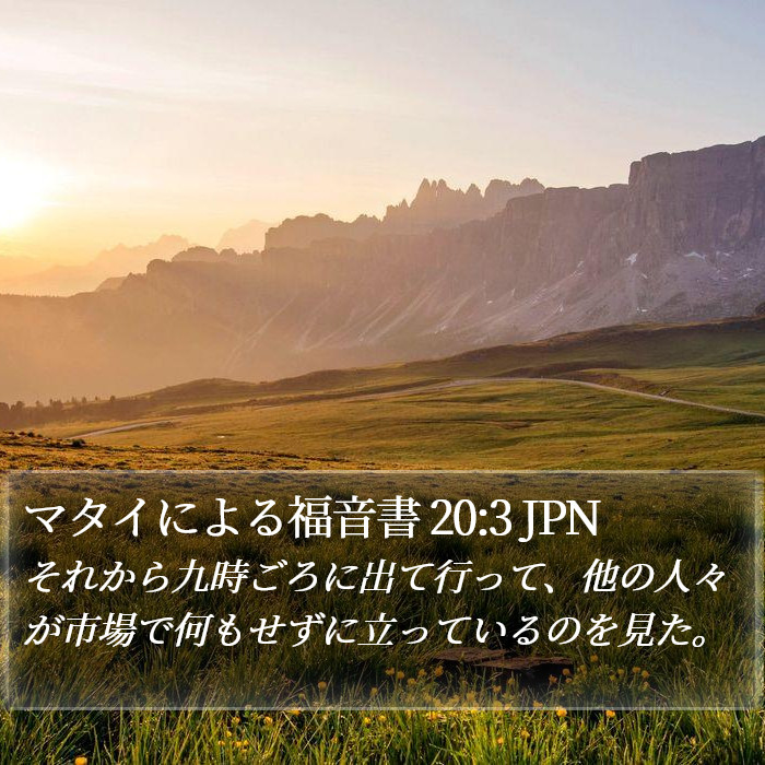 マタイによる福音書 20:3 JPN Bible Study