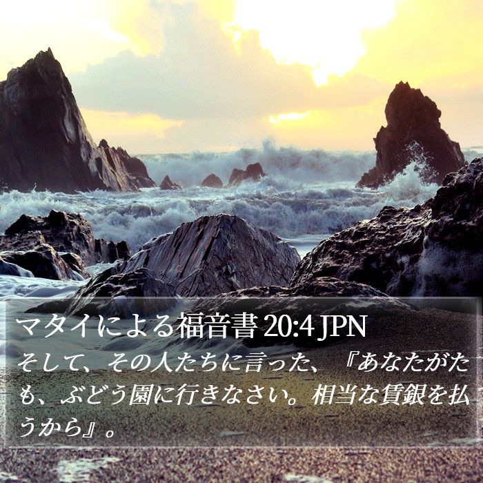マタイによる福音書 20:4 JPN Bible Study