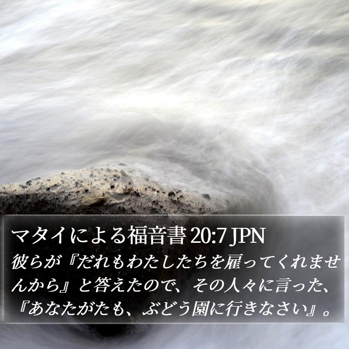 マタイによる福音書 20:7 JPN Bible Study