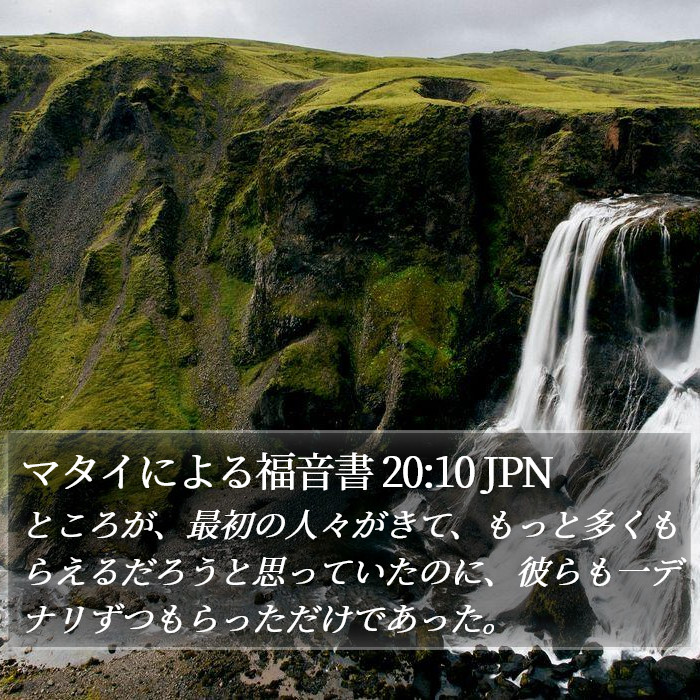 マタイによる福音書 20:10 JPN Bible Study