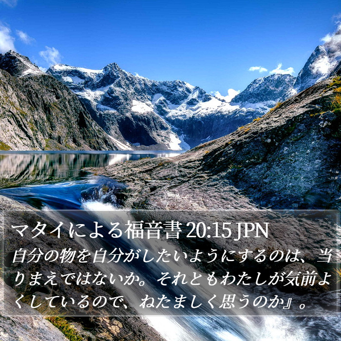 マタイによる福音書 20:15 JPN Bible Study