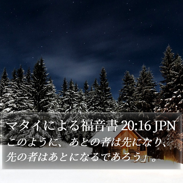 マタイによる福音書 20:16 JPN Bible Study