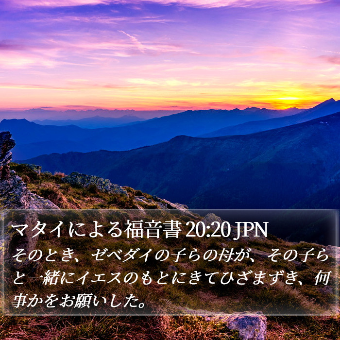 マタイによる福音書 20:20 JPN Bible Study
