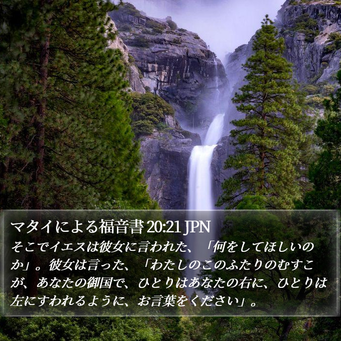 マタイによる福音書 20:21 JPN Bible Study