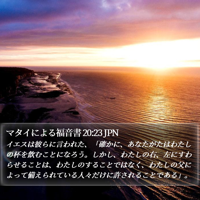 マタイによる福音書 20:23 JPN Bible Study