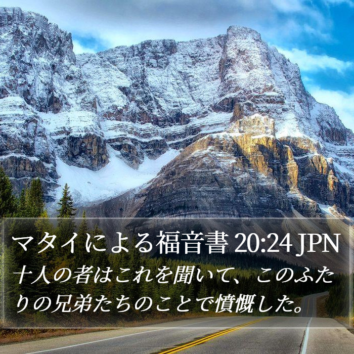 マタイによる福音書 20:24 JPN Bible Study
