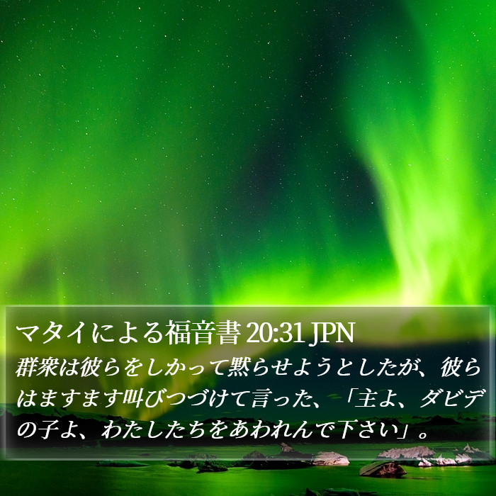 マタイによる福音書 20:31 JPN Bible Study