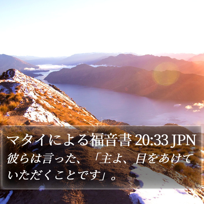 マタイによる福音書 20:33 JPN Bible Study