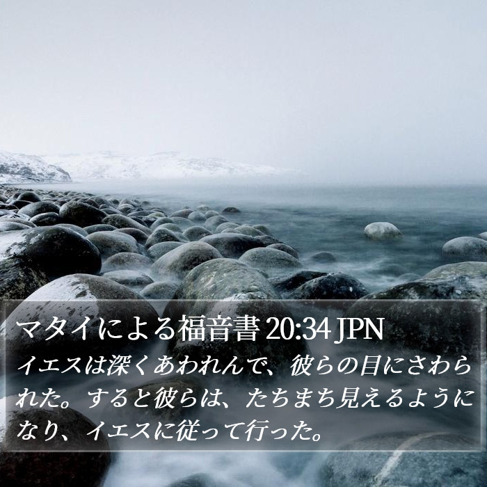 マタイによる福音書 20:34 JPN Bible Study