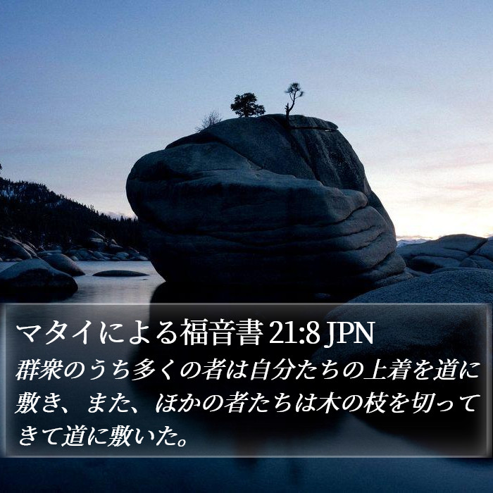 マタイによる福音書 21:8 JPN Bible Study
