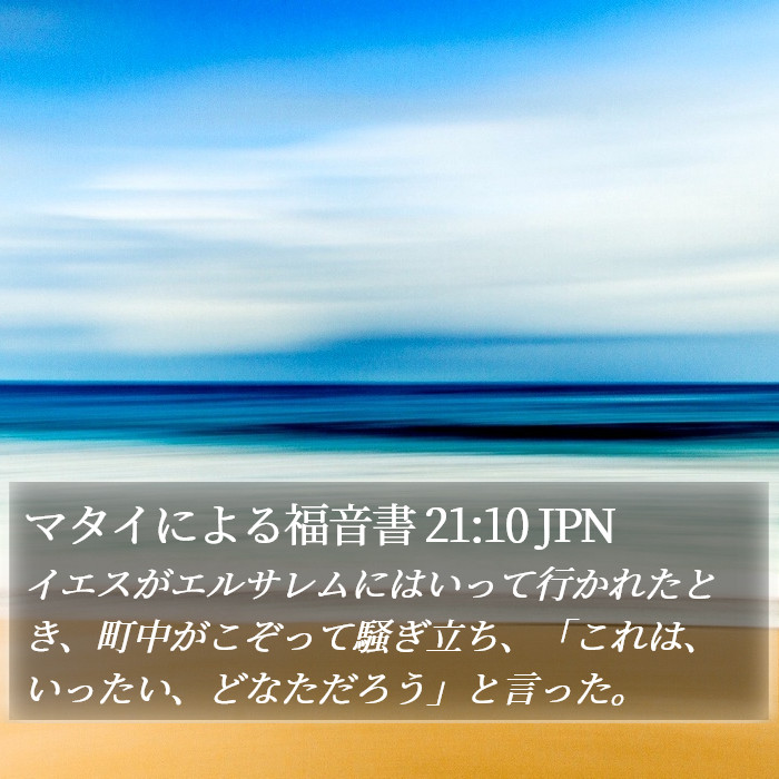 マタイによる福音書 21:10 JPN Bible Study