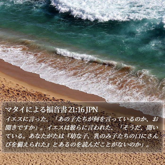 マタイによる福音書 21:16 JPN Bible Study