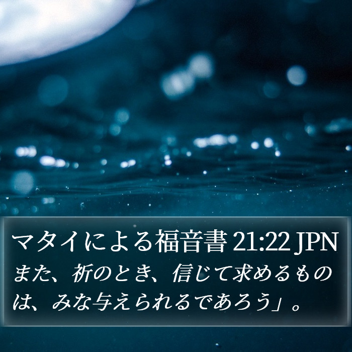 マタイによる福音書 21:22 JPN Bible Study
