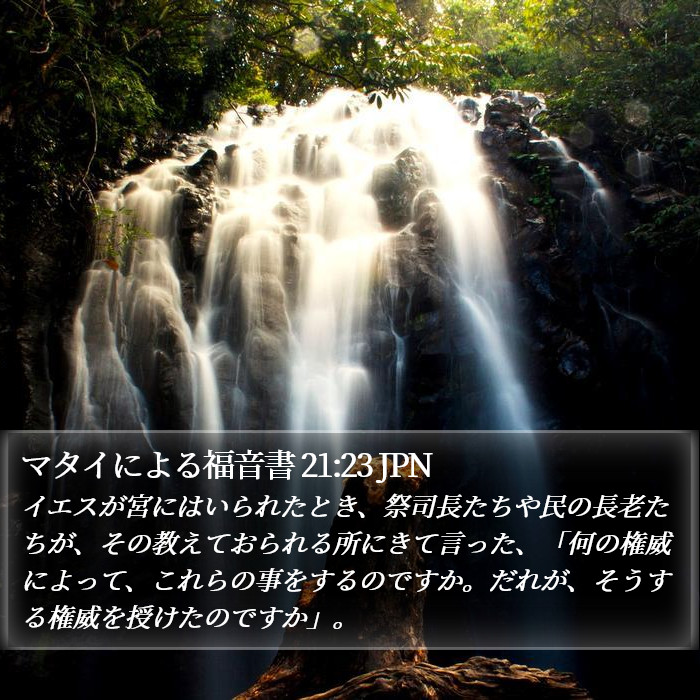 マタイによる福音書 21:23 JPN Bible Study
