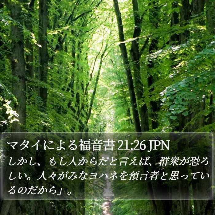 マタイによる福音書 21:26 JPN Bible Study