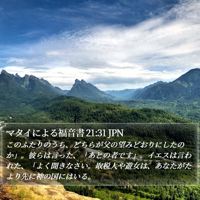 マタイによる福音書 21:31 JPN Bible Study