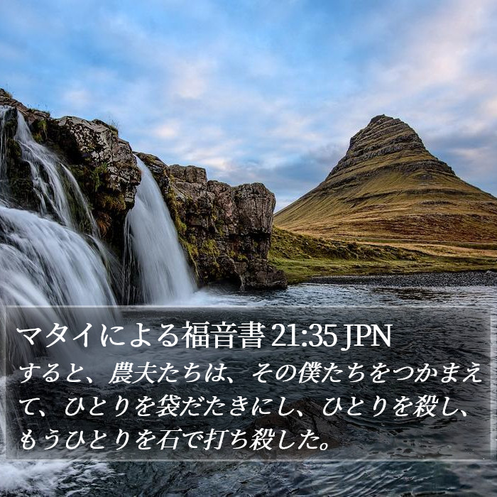 マタイによる福音書 21:35 JPN Bible Study