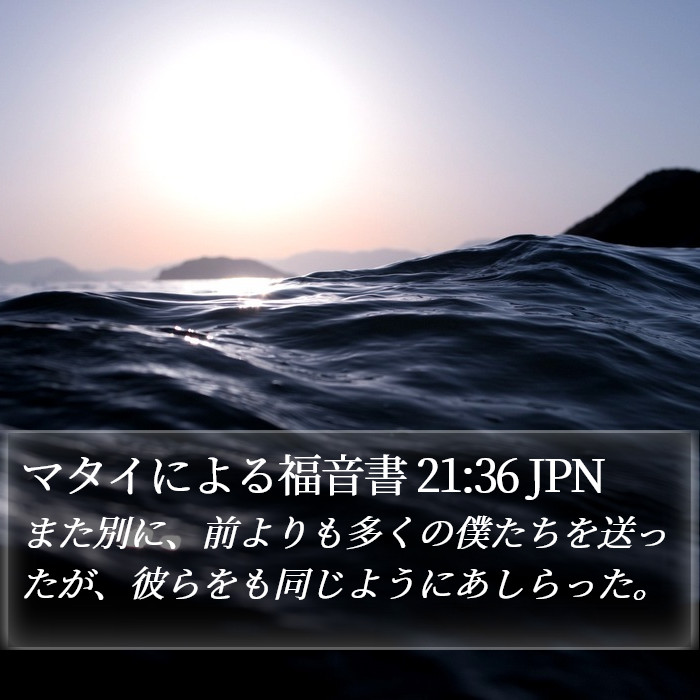 マタイによる福音書 21:36 JPN Bible Study