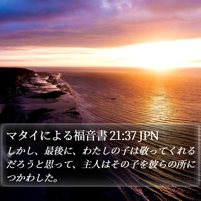 マタイによる福音書 21:37 JPN Bible Study
