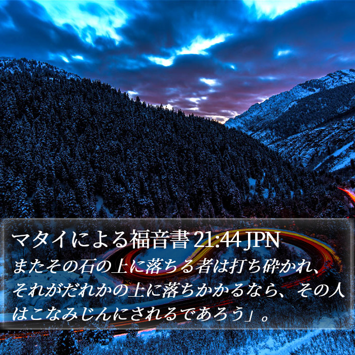 マタイによる福音書 21:44 JPN Bible Study