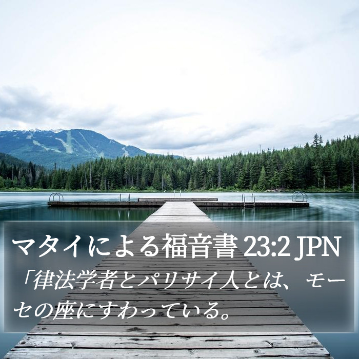マタイによる福音書 23:2 JPN Bible Study