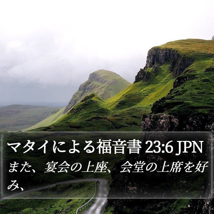 マタイによる福音書 23:6 JPN Bible Study