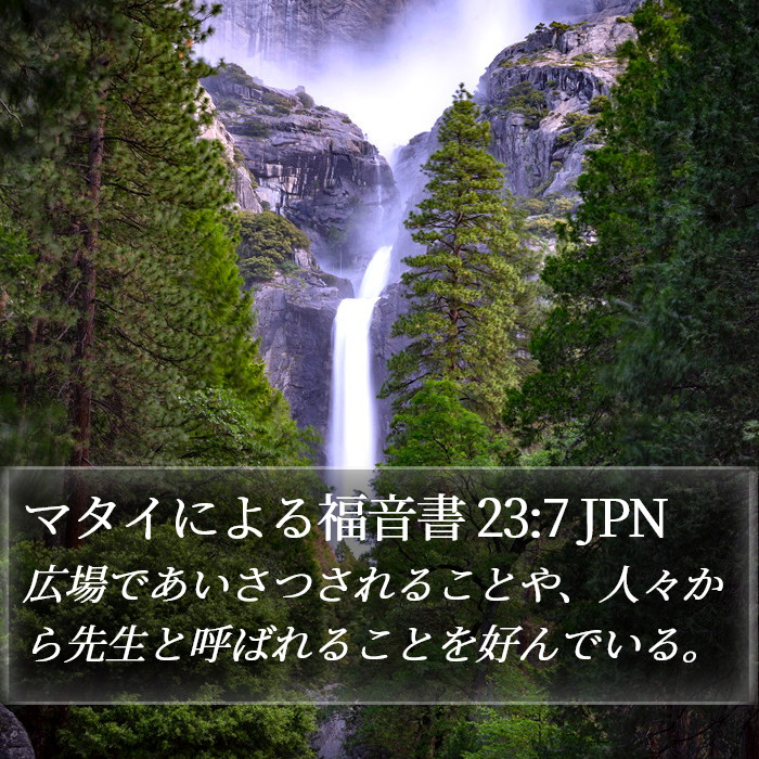 マタイによる福音書 23:7 JPN Bible Study