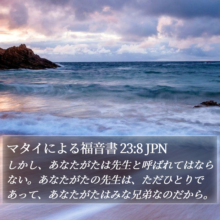 マタイによる福音書 23:8 JPN Bible Study