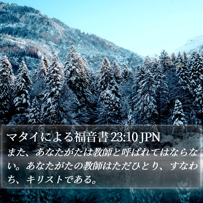 マタイによる福音書 23:10 JPN Bible Study