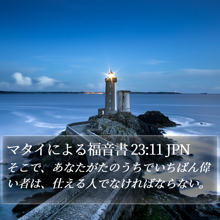 マタイによる福音書 23:11 JPN Bible Study