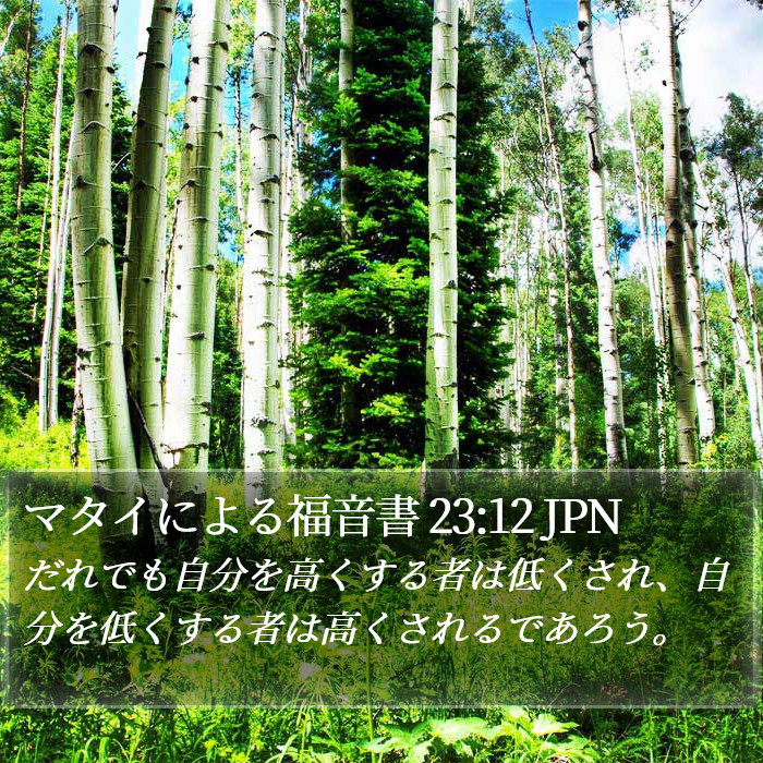マタイによる福音書 23:12 JPN Bible Study