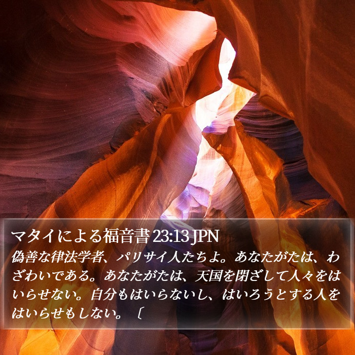 マタイによる福音書 23:13 JPN Bible Study