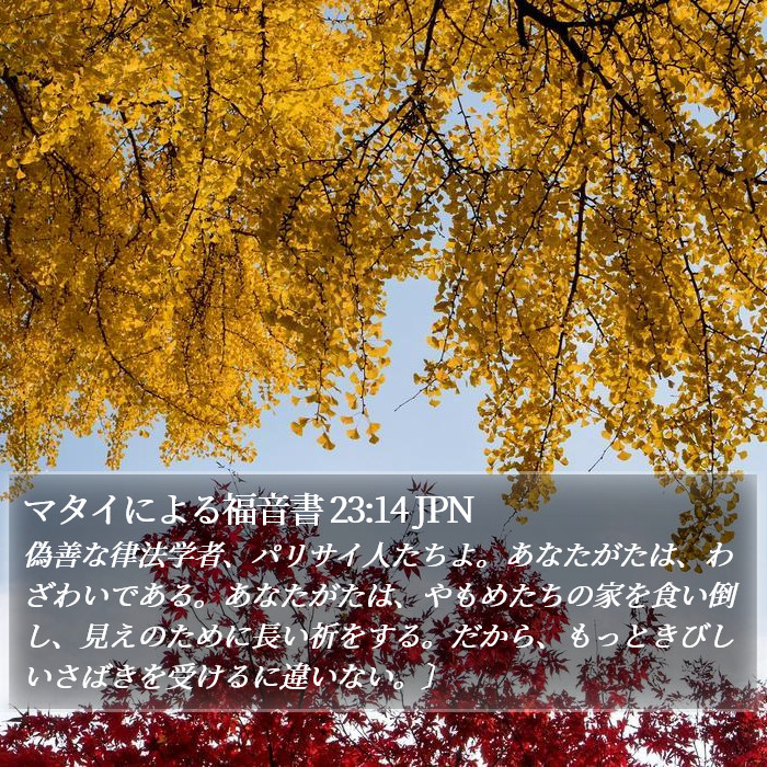 マタイによる福音書 23:14 JPN Bible Study
