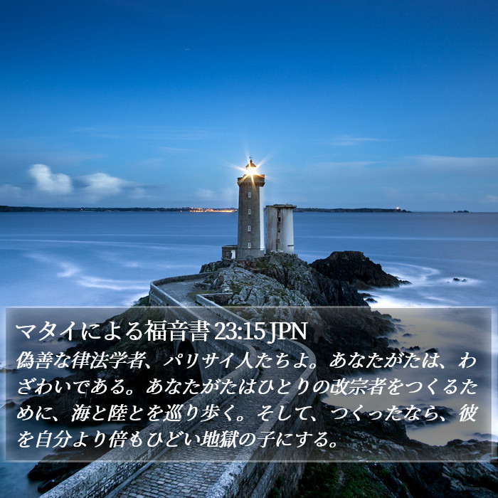マタイによる福音書 23:15 JPN Bible Study
