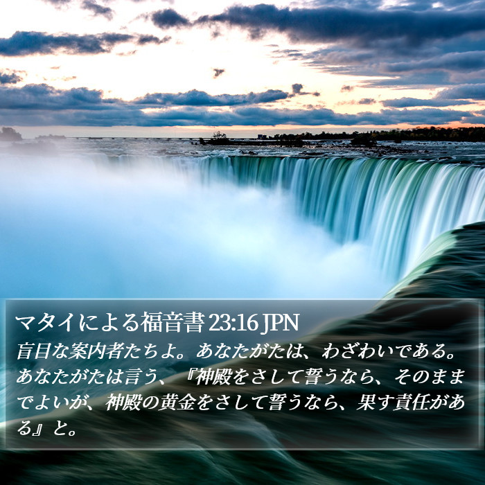マタイによる福音書 23:16 JPN Bible Study