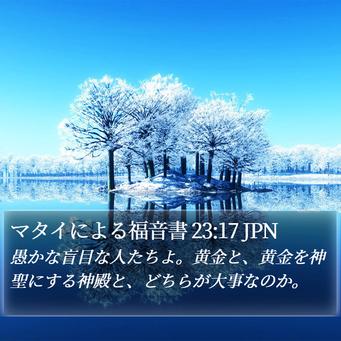マタイによる福音書 23:17 JPN Bible Study