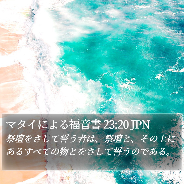 マタイによる福音書 23:20 JPN Bible Study