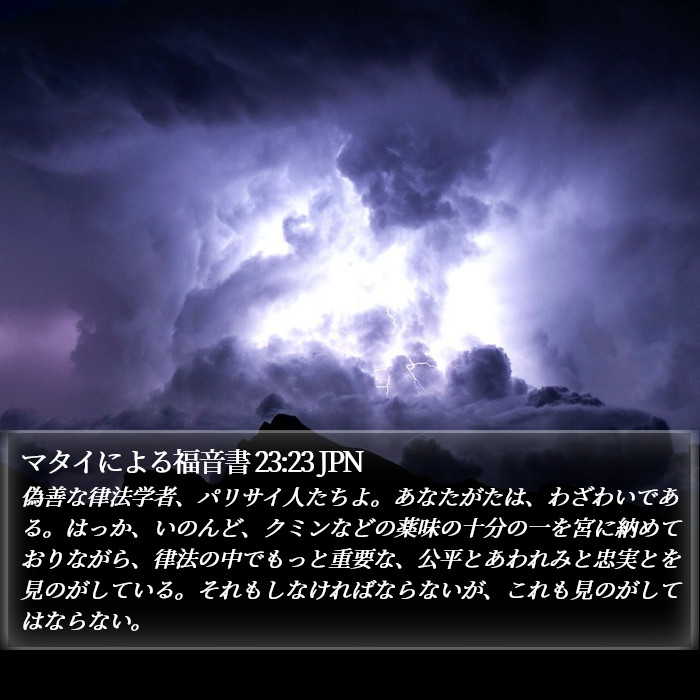 マタイによる福音書 23:23 JPN Bible Study