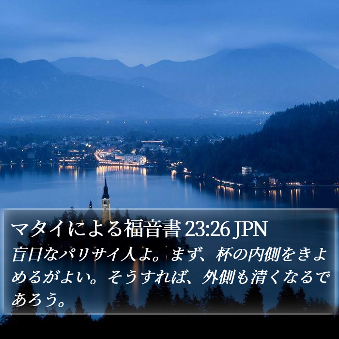 マタイによる福音書 23:26 JPN Bible Study