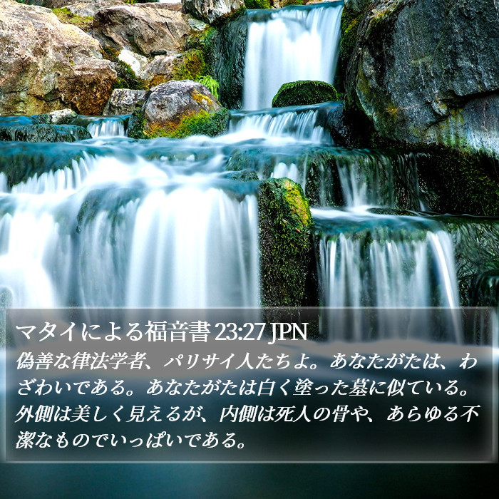 マタイによる福音書 23:27 JPN Bible Study