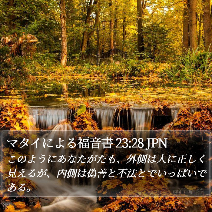 マタイによる福音書 23:28 JPN Bible Study