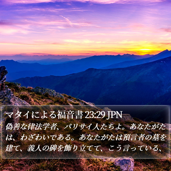 マタイによる福音書 23:29 JPN Bible Study