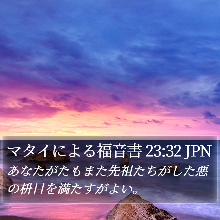 マタイによる福音書 23:32 JPN Bible Study