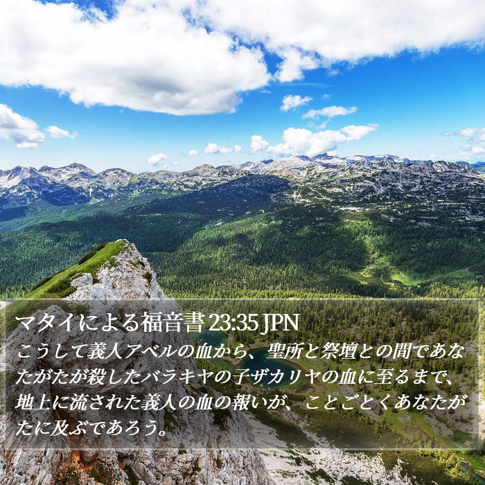 マタイによる福音書 23:35 JPN Bible Study