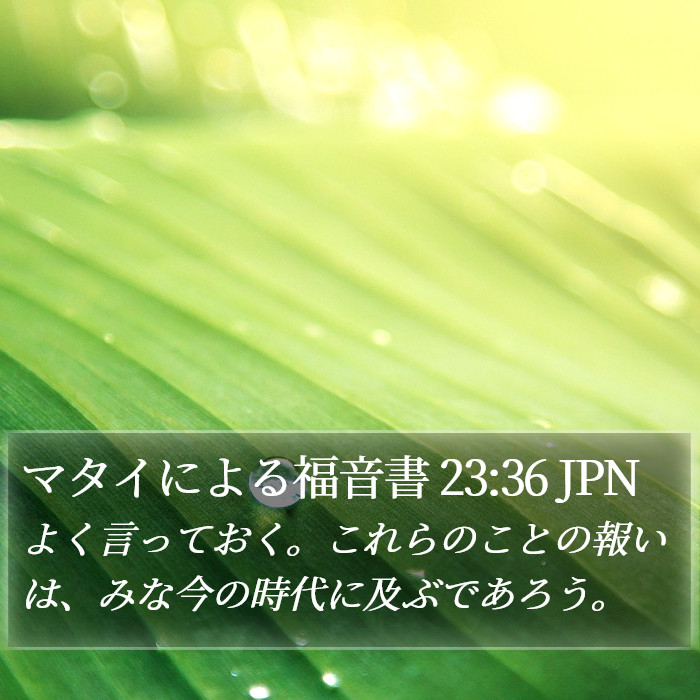 マタイによる福音書 23:36 JPN Bible Study